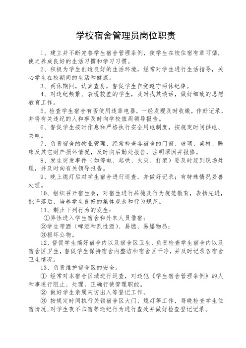 宿舍管理员培训材料