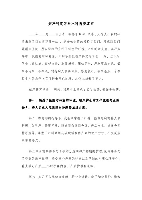 妇产科实习生出科自我鉴定(2篇)