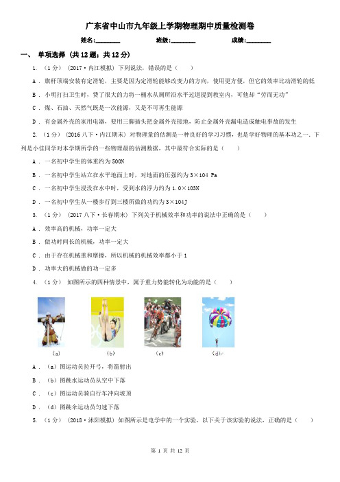 广东省中山市九年级上学期物理期中质量检测卷