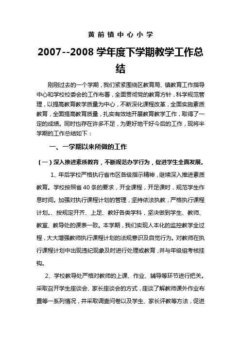07-08学年下学期教学总结