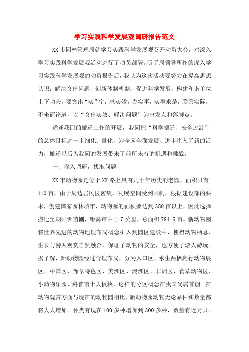 2019年学习实践科学发展观调研报告范文