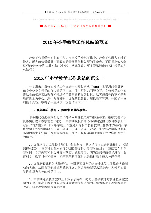 【最新2018】201X年小学教学工作总结的范文-优秀word范文 (6页)