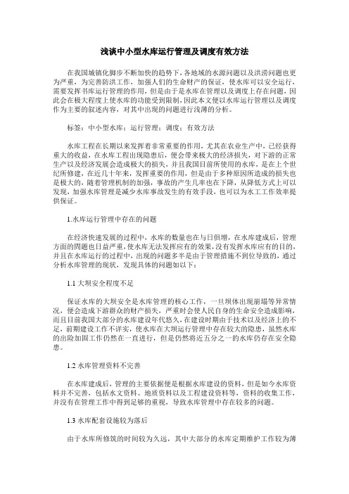 浅谈中小型水库运行管理及调度有效方法