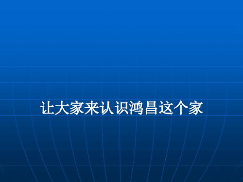 鸿昌物业管理项目简介PPT