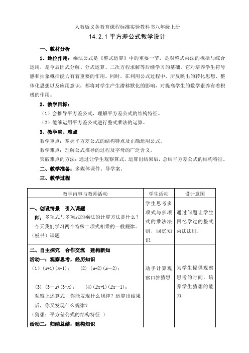 人教版八年级数学上册14.2.1《平方差公式》一等奖优秀教学设计