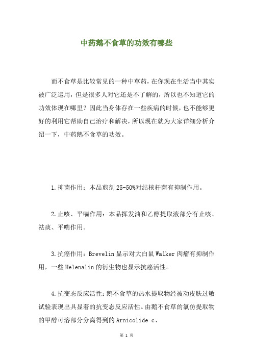 中药鹅不食草的功效有哪些