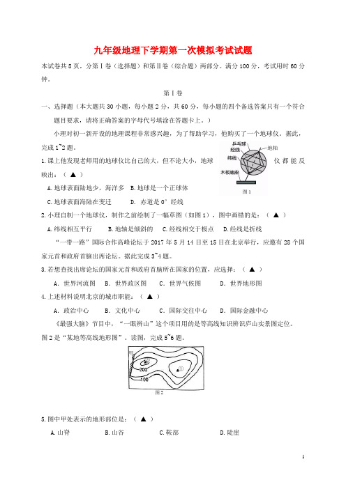 九年级地理下学期第一次模拟考试试题(含答案)