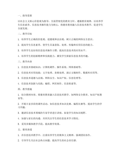 信息技术德育教学工作计划