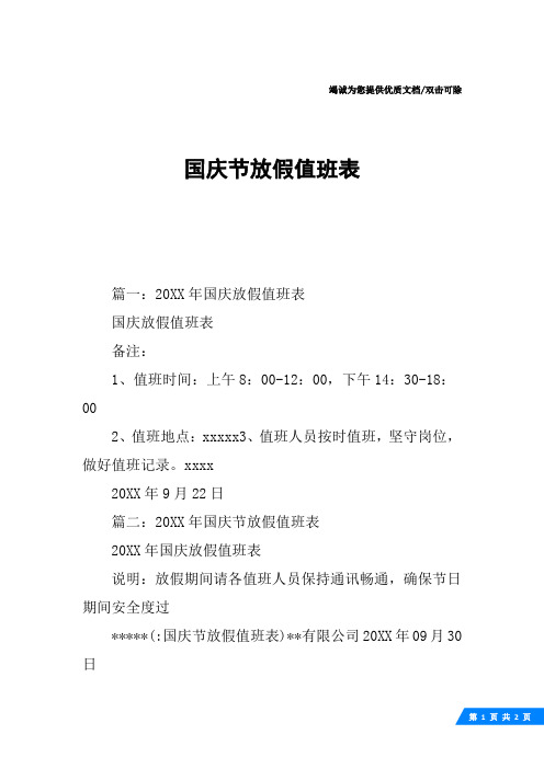 国庆节放假值班表