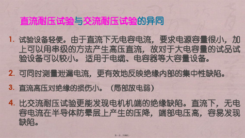 高电压技术第2章_高电压下绝缘评估与试验方法