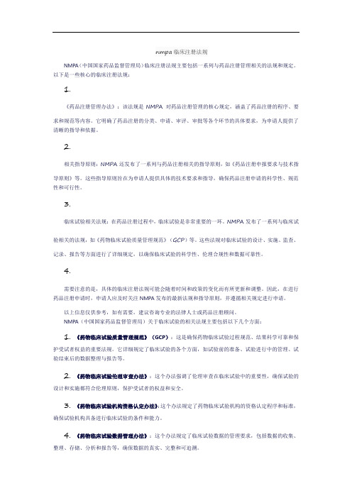 nmpa临床注册法规