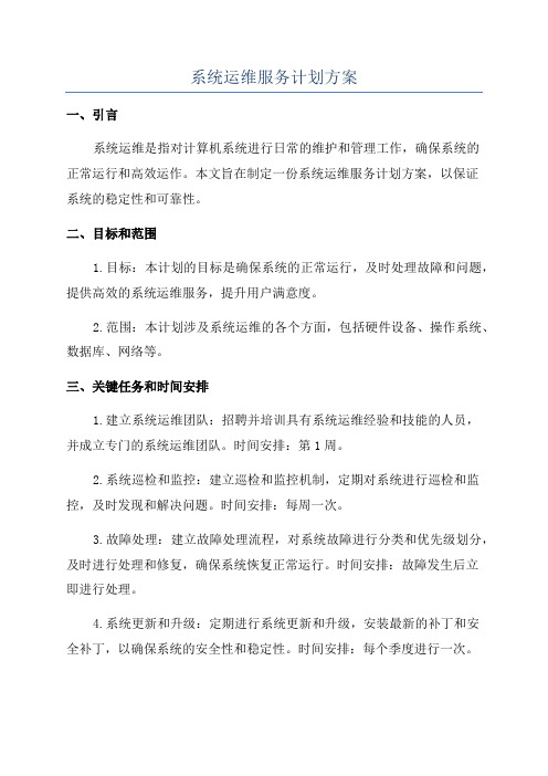 系统运维服务计划方案