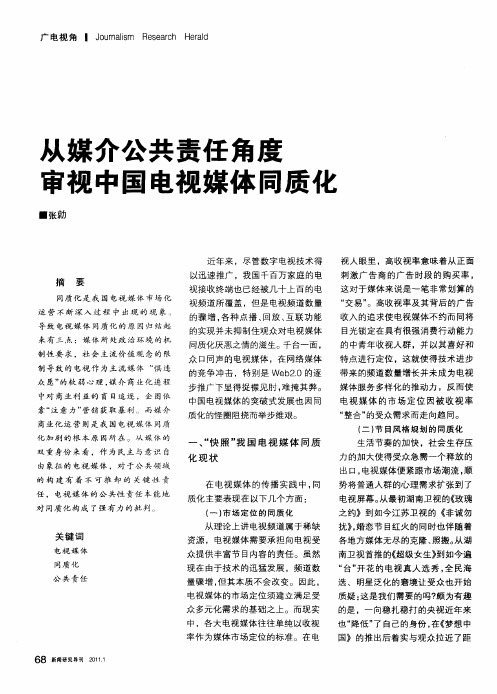 从媒介公共责任角度审视中国电视媒体同质化