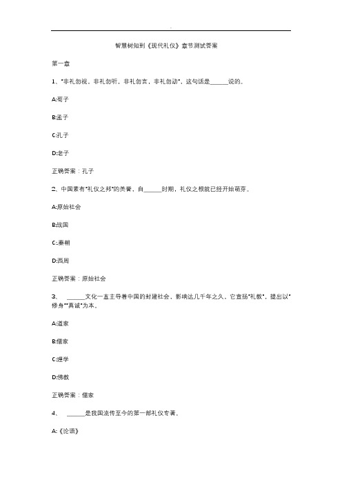 智慧树知到《现代礼仪》章节测试答案