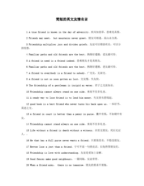 简短的英文友情名言