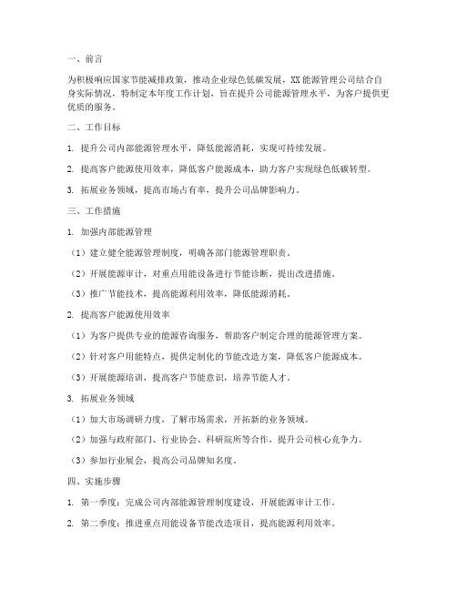 能源管理公司工作计划