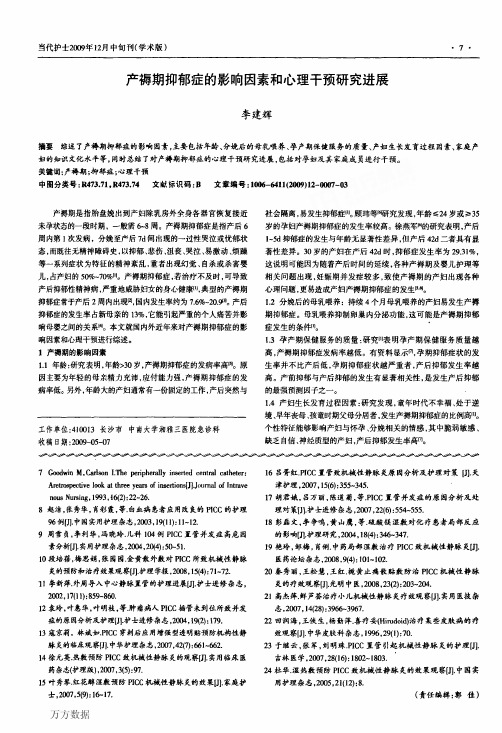 产褥期抑郁症的影响因素和心理干预研究进展