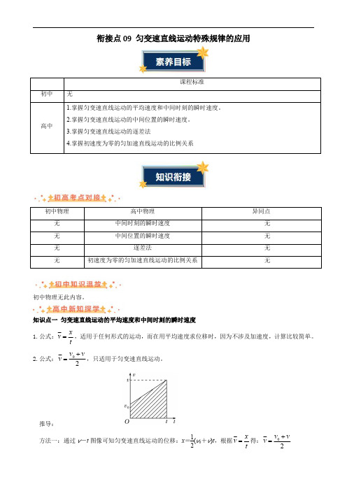 2024年初升高物理无忧衔接衔接点09 匀变速直线运动特殊规律的应用(原卷版)