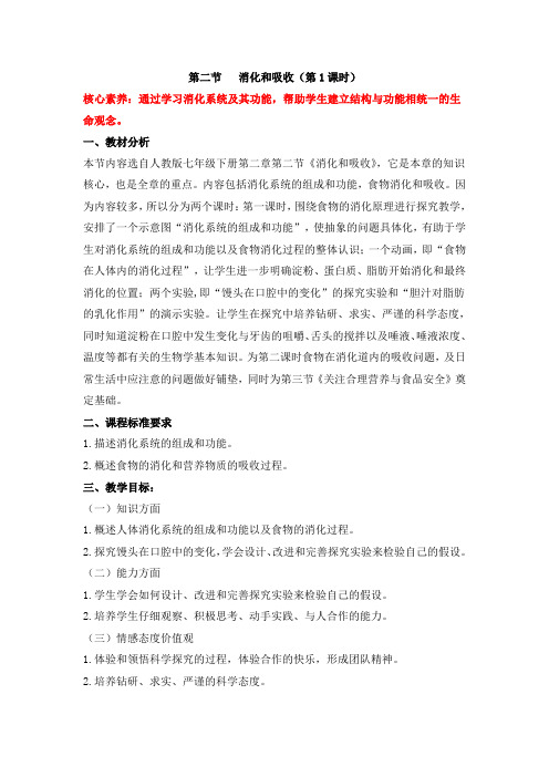 人教版-生物-七年级下册-《消化和吸收》名师教案(第一课时)