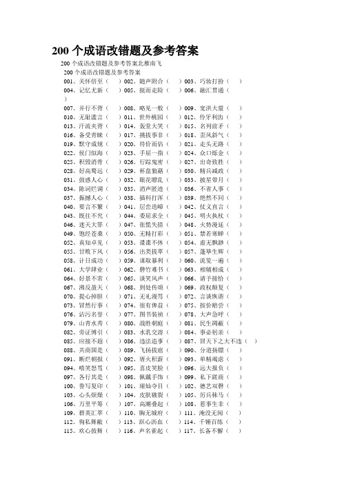 重点名校高考语文备考--200个成语改错题及参考答案(精校完美打印版)