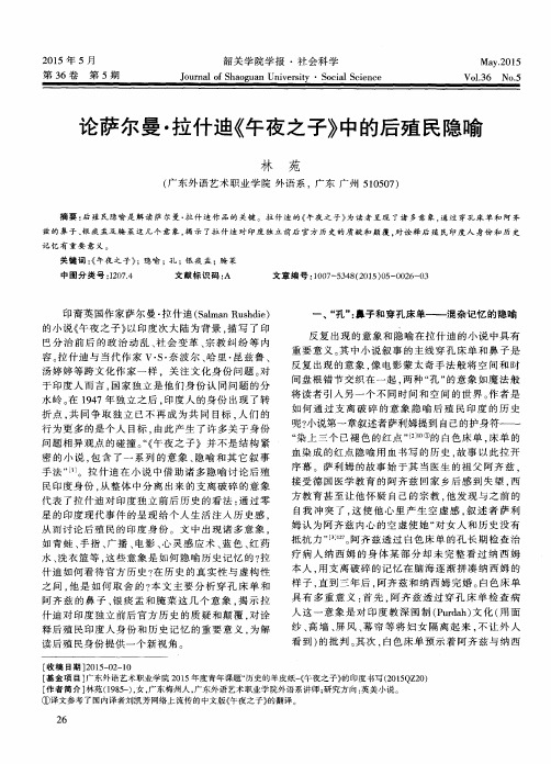 论萨尔曼·拉什迪《午夜之子》中的后殖民隐喻