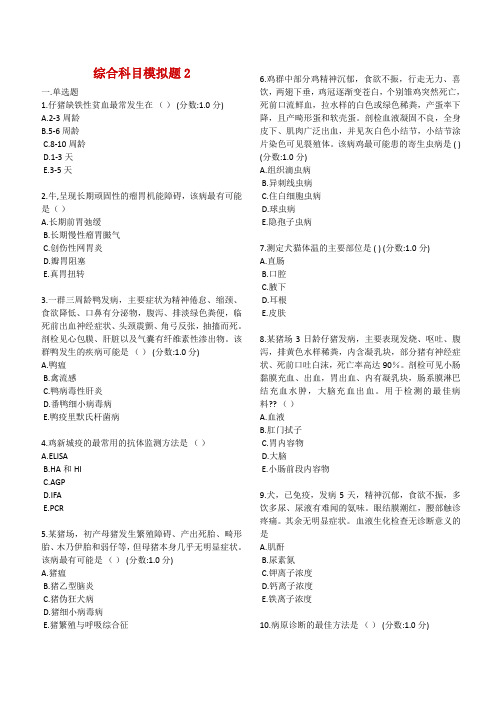 2014年执业兽医师考试综合科目模拟题2