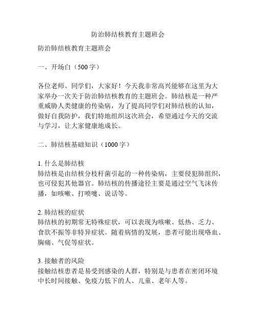 防治肺结核教育主题班会