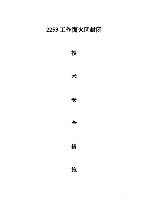 2253工作面火区封闭的技术安全措施
