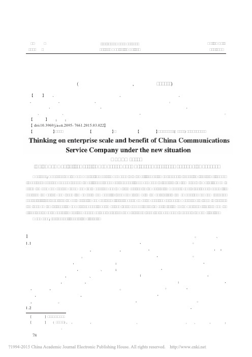 中国通服新形势下企业规模与效益的若干思考_黄璋