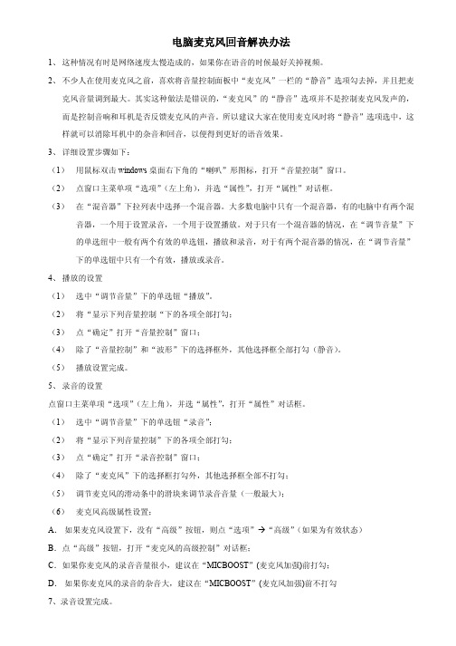 麦克风有回音的设置办法
