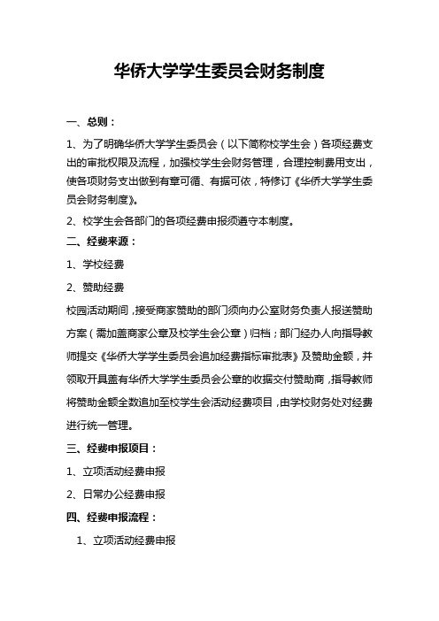 华侨大学学生委员会财务制度(试行)
