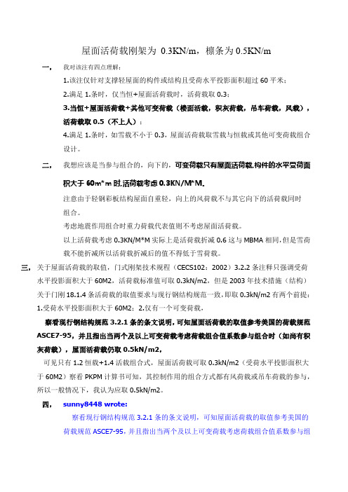 屋面活荷载刚架为 0.3KNm,檩条为0.5KNm