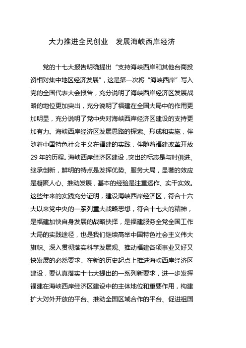 发展海峡西岸经济--大力推进全民创业