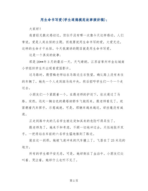 用生命书写爱(学生道德模范故事演讲稿)