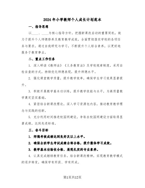 2024年小学教师个人成长计划范本（六篇）