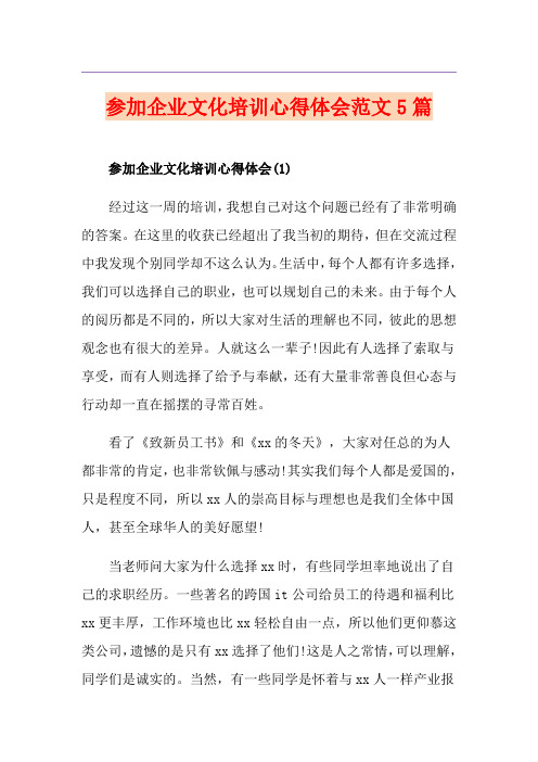 参加企业文化培训心得体会范文5篇