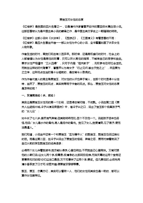 贾宝玉对女性的态度