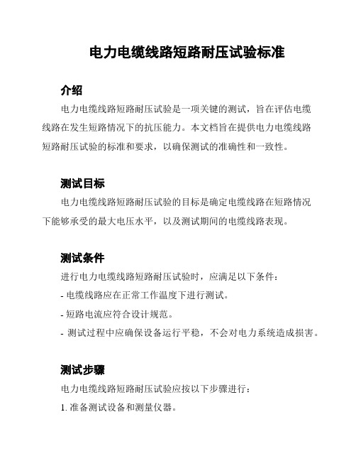 电力电缆线路短路耐压试验标准