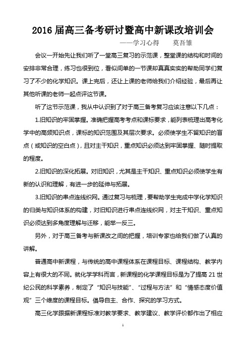 2016届高三学科备考研讨暨高中新课改培训会