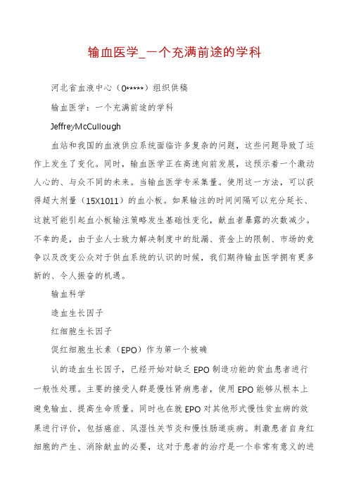 输血医学_一个充满前途的学科
