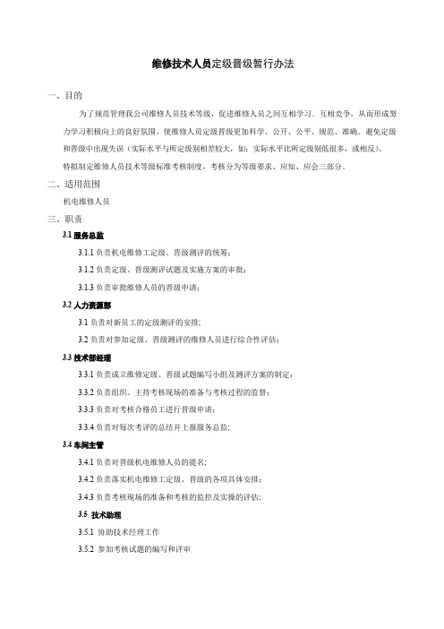 维修人员定级晋级