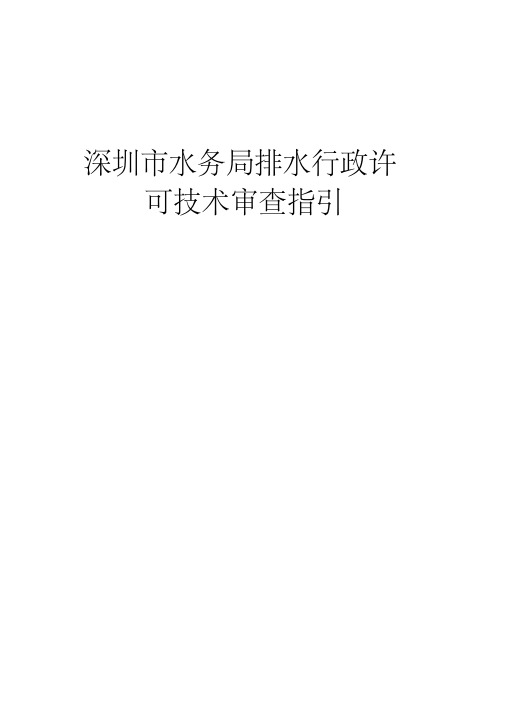 深圳水务局排水行政许可技术审查指引20151217