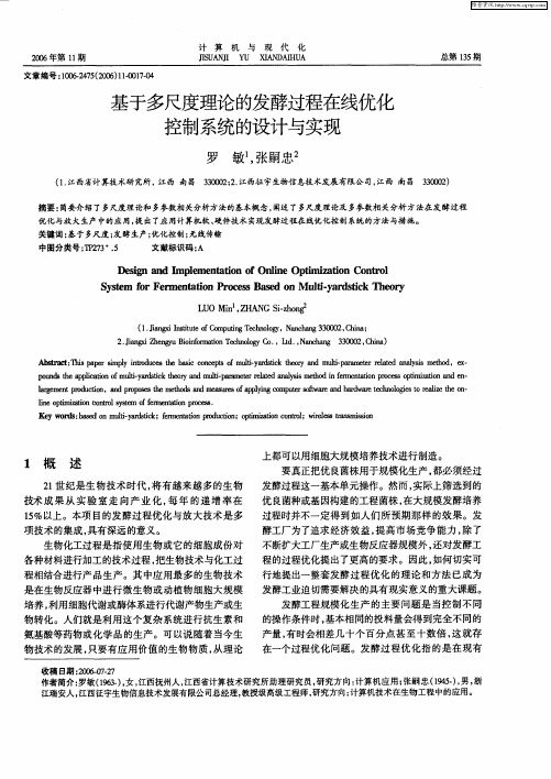 基于多尺度理论的发酵过程在线优化控制系统的设计与实现