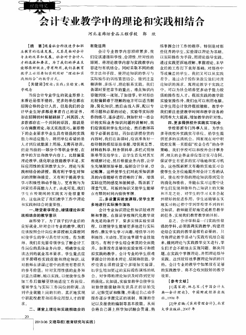 会计专业教学中的理论和实践相结合