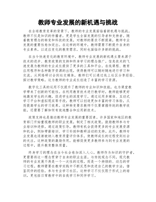 教师专业发展的新机遇与挑战