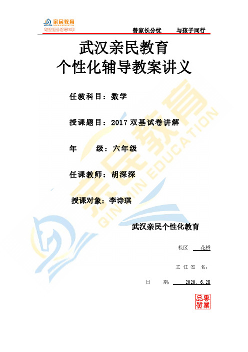 武汉亲民教育—数学—六年级—李诗琪—2017双基数学试卷讲解—2020.6.28