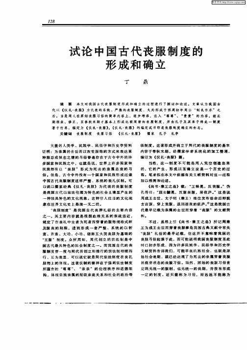 试论中国古代丧服制度的形成和确立
