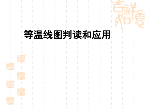 等温线图的判读和应用(一轮复习)