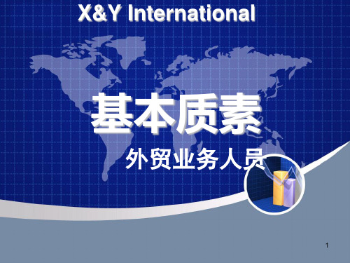 外贸业务人员基本素质.ppt