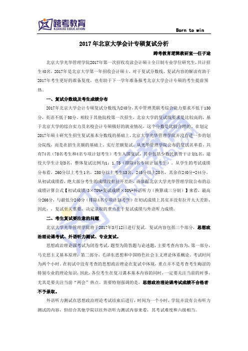 2017年北京大学会计专硕复试分析